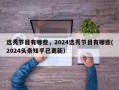 选秀节目有哪些，2024选秀节目有哪些(2024头条知乎已更新）