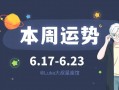 6月23是什么星座，12月18是什么星座啊？（今日头条已更新）