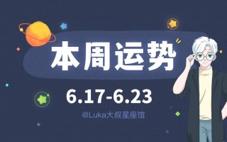 6月23是什么星座，12月18是什么星座啊？（今日头条已更新）