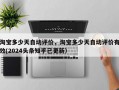 淘宝多少天自动评价，淘宝多少天自动评价有效(2024头条知乎已更新）