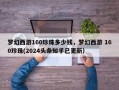梦幻西游160珍珠多少钱，梦幻西游 160珍珠(2024头条知乎已更新）