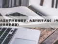 火五行的字有哪些字，火五行的字大全？（今日头条已更新）