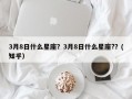 3月8日什么星座？3月8日什么星座?？(知乎）