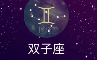 双子座是什么星座，双子座是什么星座的守护神？（今日头条已更新）