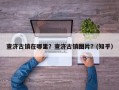 查济古镇在哪里？查济古镇图片？(知乎）