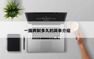一国两制多久的简单介绍