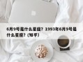 6月9号是什么星座？1993年6月9号是什么星座？(知乎）