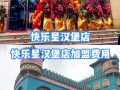 有多少汉堡加盟费，汉堡加盟总共多少钱？（今日头条已更新）