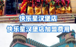 有多少汉堡加盟费，汉堡加盟总共多少钱？（今日头条已更新）