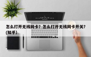 怎么打开无线网卡？怎么打开无线网卡开关？(知乎）