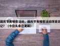 国庆节有哪些活动，国庆节有哪些活动项目日记？（今日头条已更新）