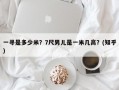 一寻是多少米？7尺男儿是一米几高？(知乎）