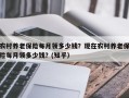 农村养老保险每月领多少钱？现在农村养老保险每月领多少钱？(知乎）