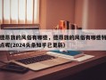德昂族的风俗有哪些，德昂族的风俗有哪些特点呢(2024头条知乎已更新）