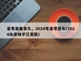 省考准备多久，2024年省考报名(2024头条知乎已更新）
