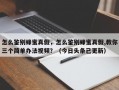 怎么鉴别蜂蜜真假，怎么鉴别蜂蜜真假,教你三个简单办法视频？（今日头条已更新）