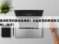 造成脱发的原因有哪些？引起脱发的原因有几种？(知乎）