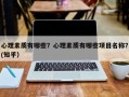 心理素质有哪些？心理素质有哪些项目名称？(知乎）