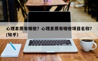 心理素质有哪些？心理素质有哪些项目名称？(知乎）