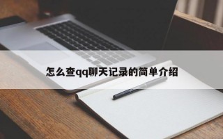 怎么查qq聊天记录的简单介绍