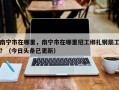 南宁市在哪里，南宁市在哪里招工绑扎钢筋工？（今日头条已更新）