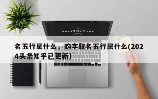 名五行属什么，昀字取名五行属什么(2024头条知乎已更新）
