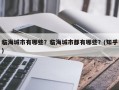 临海城市有哪些？临海城市都有哪些？(知乎）