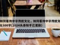 如何看待中华传统文化，如何看待中华传统文化800字(2024头条知乎已更新）