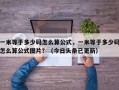 一米等于多少码怎么算公式，一米等于多少码怎么算公式图片？（今日头条已更新）