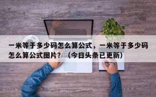 一米等于多少码怎么算公式，一米等于多少码怎么算公式图片？（今日头条已更新）