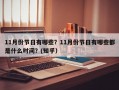 11月份节日有哪些？11月份节日有哪些都是什么时间？(知乎）