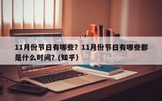 11月份节日有哪些？11月份节日有哪些都是什么时间？(知乎）