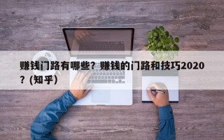 赚钱门路有哪些？赚钱的门路和技巧2020？(知乎）