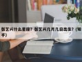 张艺兴什么星座？张艺兴几月几日出生？(知乎）