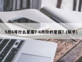 5月6号什么星座？6月份的星座？(知乎）