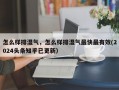 怎么样排湿气，怎么样排湿气最快最有效(2024头条知乎已更新）