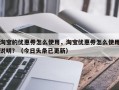 淘宝的优惠券怎么使用，淘宝优惠券怎么使用说明？（今日头条已更新）