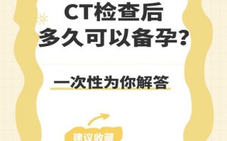 做了ct多久可以备孕？做了ct后多久可以备孕？(知乎）