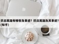 抗日英雄有哪些及事迹？抗日英雄及其事迹？(知乎）
