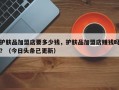 护肤品加盟店要多少钱，护肤品加盟店赚钱吗？（今日头条已更新）