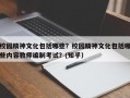 校园精神文化包括哪些？校园精神文化包括哪些内容教师编制考试？(知乎）