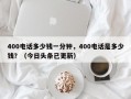 400电话多少钱一分钟，400电话是多少钱？（今日头条已更新）