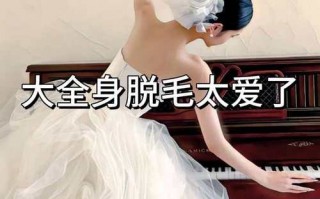 永久脱毛需要多少钱？永久脱毛多少钱一次美容院？(知乎）