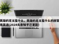英雄的定义是什么，英雄的定义是什么的回答用英语(2024头条知乎已更新）