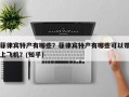 菲律宾特产有哪些？菲律宾特产有哪些可以带上飞机？(知乎）