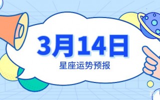 3月14日是什么星座，3月24日是什么星座(2024头条知乎已更新）