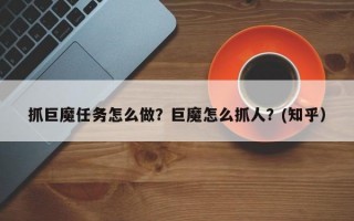 抓巨魔任务怎么做？巨魔怎么抓人？(知乎）