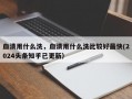 血渍用什么洗，血渍用什么洗比较好最快(2024头条知乎已更新）