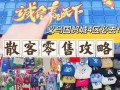 义乌衣服批发市场在哪里，义乌有个批发衣服的地方叫什么名字(2024头条知乎已更新）