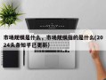 市场规模是什么，市场规模指的是什么(2024头条知乎已更新）